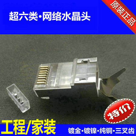 超六类水晶头/镀金万兆屏蔽