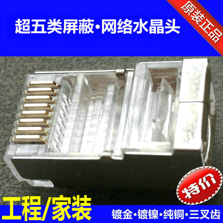 超五类屏蔽水晶头/镀金工程